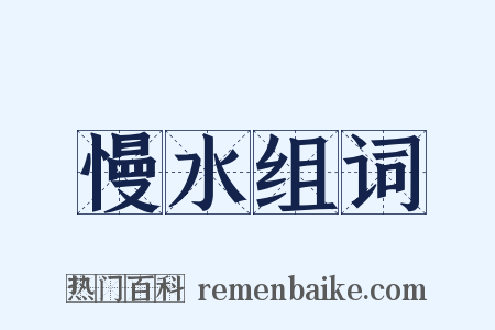 慢水组词是什么意思的图片